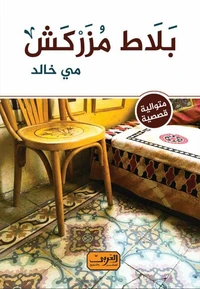 بلاط مزركش