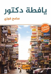يافطة الدكتور