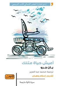 أعيش حياة مثلك