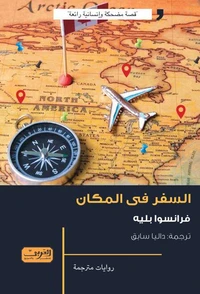السفر في المكان