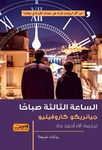 الساعة الثالثة صباحاً