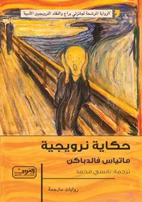 حكاية نرويجية