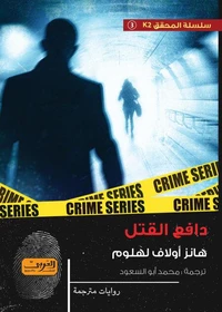 دافع القتل