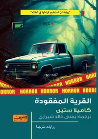 القرية المفقودة