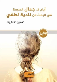 أيام دكتور جمال السبعة