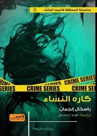 كاره النساء