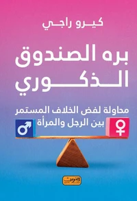 برة الصندوق الذكوري