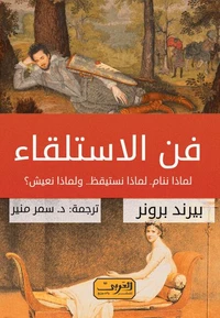 فن الاستلقاء