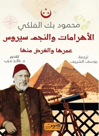 الأهرامات والنجم سيروس