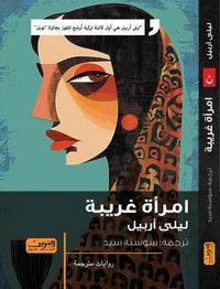 امرأة غريبة