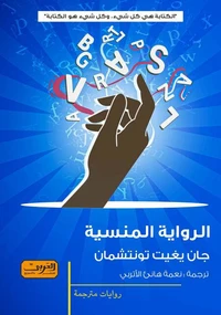 الرواية المنسية