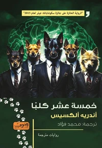 خمسة عشر كلباً