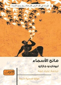 مانح الأسماء