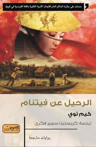 الرحيل عن فيتنام