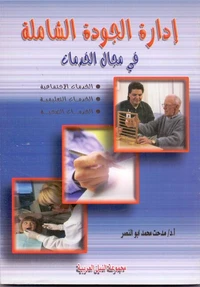إدارة الجودة الشاملة