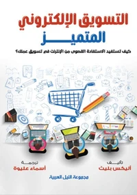التسويق الإلكتروني المتميز