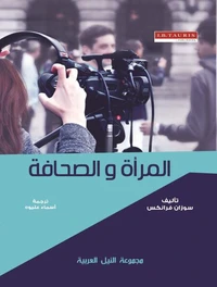 المرأة  و الصحافة