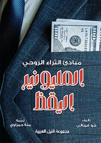 المليونير اليقظ