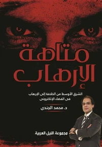 متاهة الإرهاب