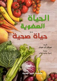 الحياة العضوية