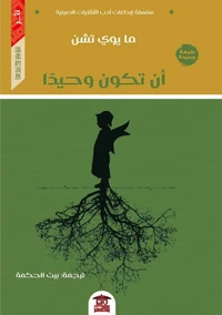 أن تكون وحيدًا