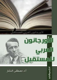 الأورجانون العربى للمستقبل