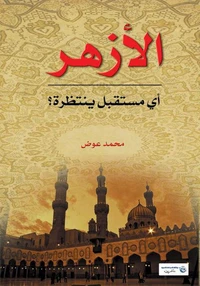 الأزهر