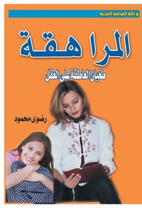 المراهقة ..