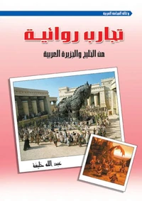 تجارب روائية من الخليج والجزيرة العربية
