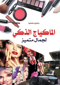 المكياج الذكي لجمال متميز