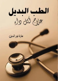الطب البديل ..