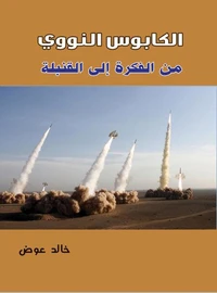 الكابوس النووي ..