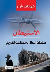 الاستيطان ..