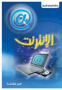 الإنترنت ..