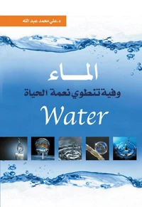 الماء ..
