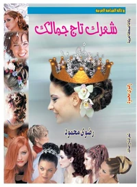شعرك تاج جمالك