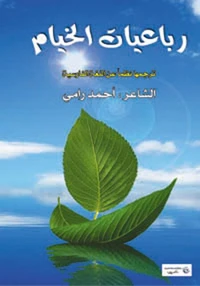 رباعيات الخيام