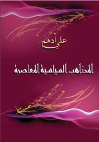 المذاهب السياسية المعاصرة