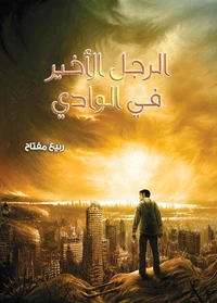 الرجل الأخير في الوادي
