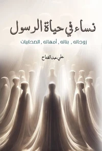 نساء في حياة الرسول