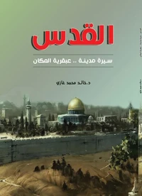 القدس سيرة مدينة
