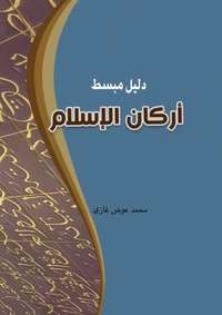 دليل مبسط أركان الإسلام