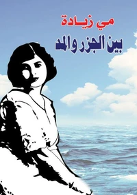 بين الجزر والمد