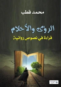 الرؤى والأحلام