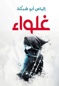 غلواء