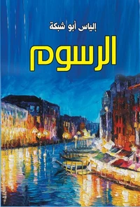 الرسوم