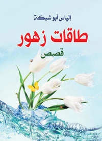 طاقات زهور