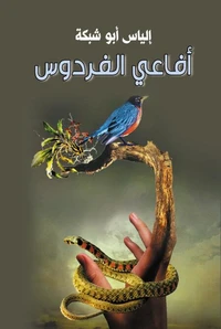 أفاعي الفردوس
