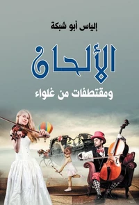 الألحان ومقتطفات من غلواء
