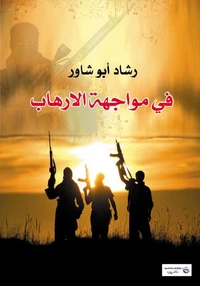 في مواجهة الإرهاب